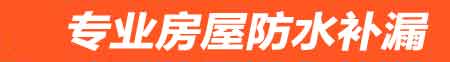 开封鼓楼房屋漏水维修
